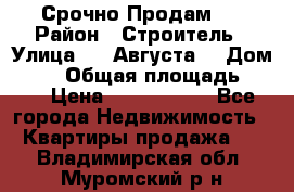 Срочно Продам . › Район ­ Строитель › Улица ­ 5 Августа  › Дом ­ 14 › Общая площадь ­ 74 › Цена ­ 2 500 000 - Все города Недвижимость » Квартиры продажа   . Владимирская обл.,Муромский р-н